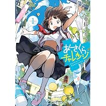 あさくらチャレンジ 1 (1巻) (YKコミックス) | 亜桜まる |本 | 通販